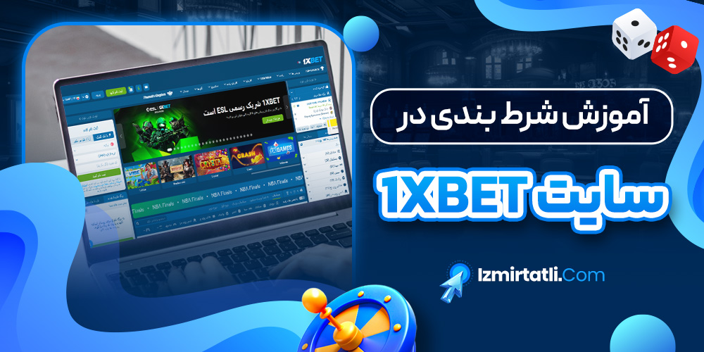 آموزش شرط بندی در سایت 1xbet