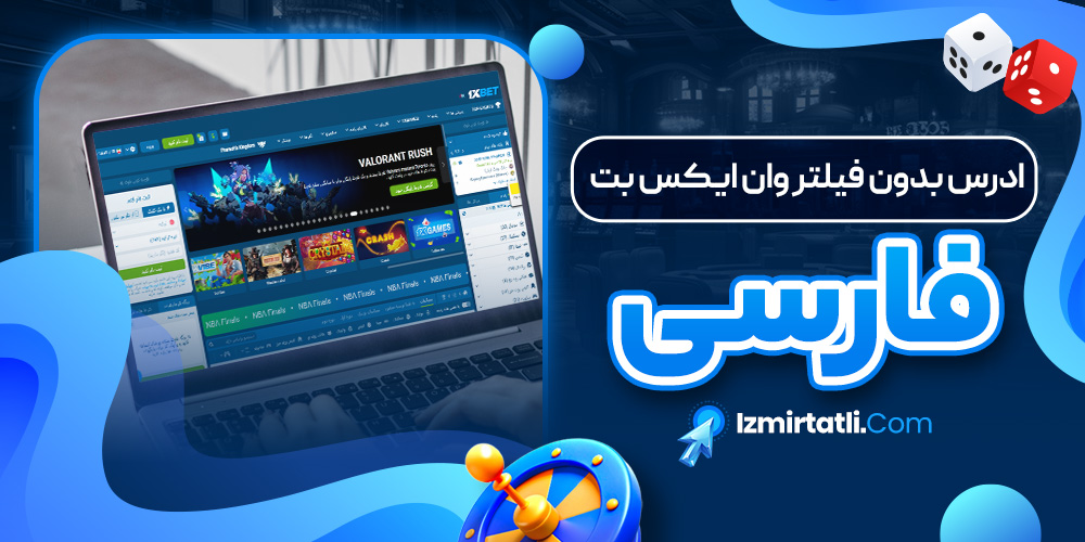 ادرس بدون فیلتر وان ایکس بت فارسی