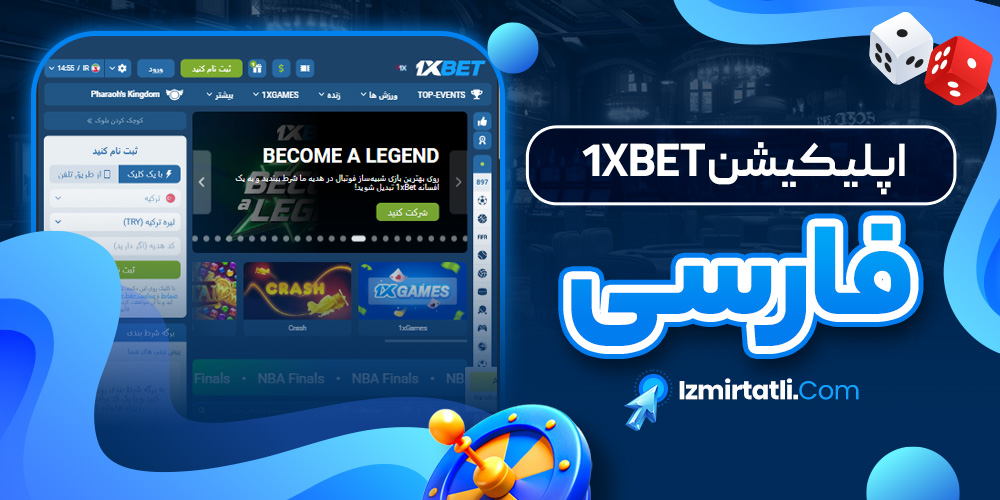 اپلیکیشن 1xbet فارسی