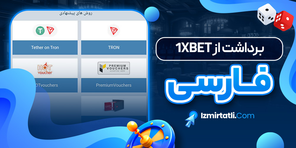برداشت از 1xbet فارسی