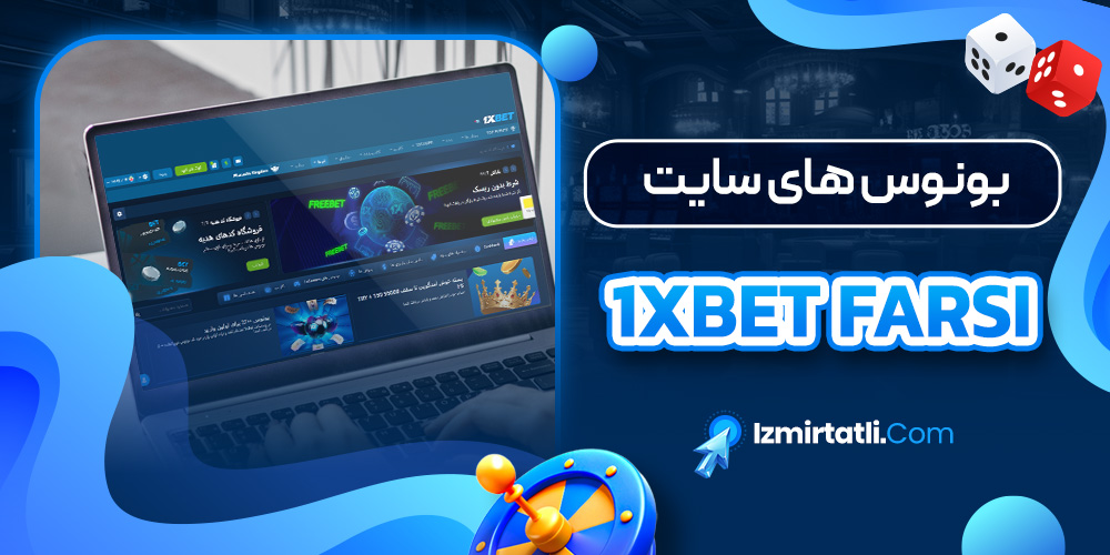 بونوس های سایت 1xbet farsi