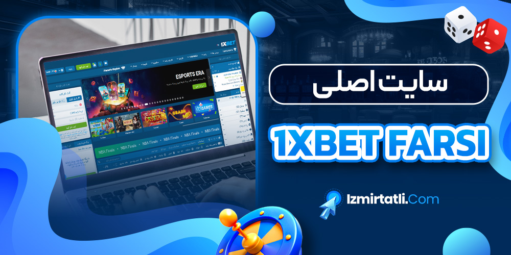 سایت اصلی 1xbet farsi