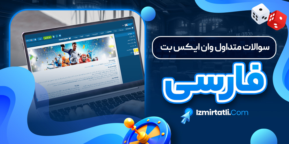 سوالات متداول وان ایکس بت فارسی
