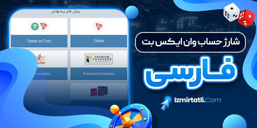 شارژ حساب وان ایکس بت فارسی