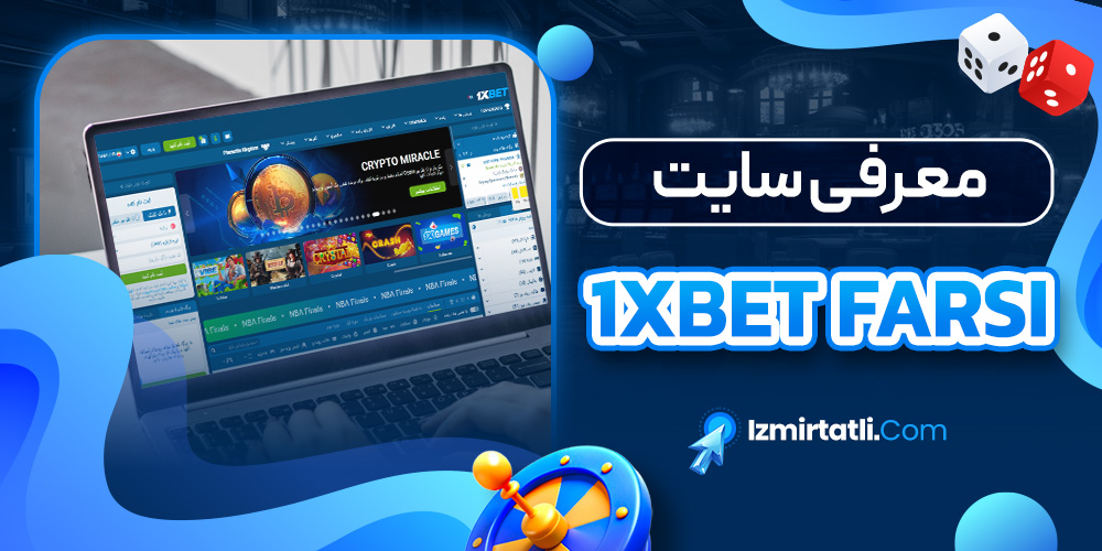 معرفی سایت 1xbet farsi